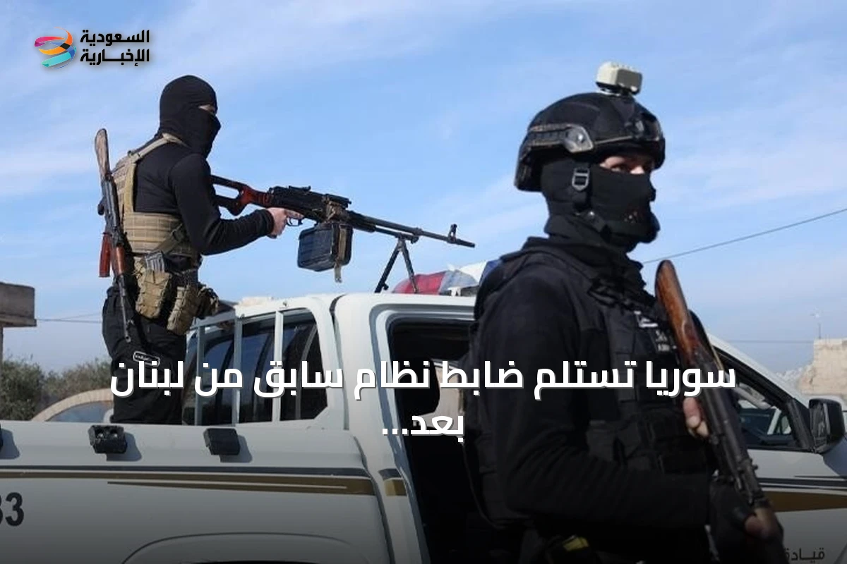 سوريا تستلم ضابط نظام سابق من لبنان بعد توقيفه قضائياً