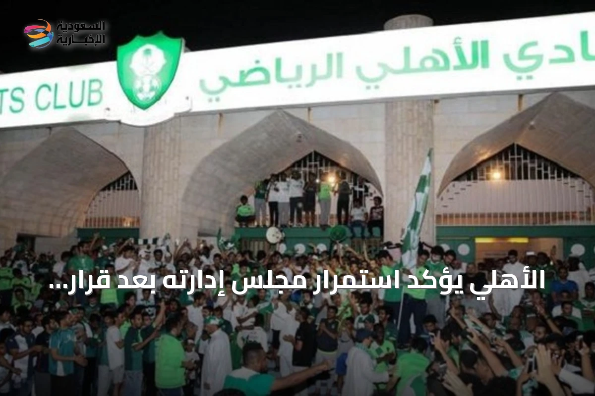الأهلي يؤكد استمرار مجلس إدارته بعد قرار وزارة الرياضة بنقل أسهم المؤسسات غير الربحية