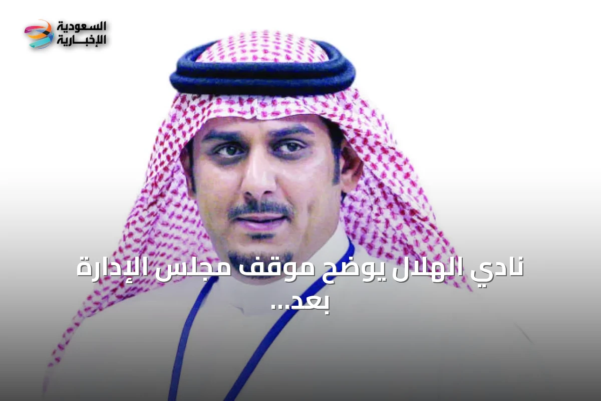 نادي الهلال يوضح موقف مجلس الإدارة بعد بدء نقل 25% من أسهمه إلى صندوق الاستثمارات العامة