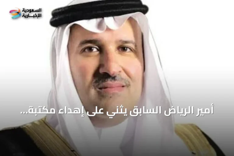 أمير الرياض السابق يثني على إهداء مكتبة المؤرخ الحميدان لدارة الملك عبد العزيز