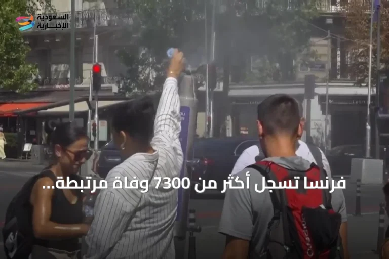 فرنسا تسجل أكثر من 7300 وفاة مرتبطة بالحرارة الشديدة خلال صيف 2026