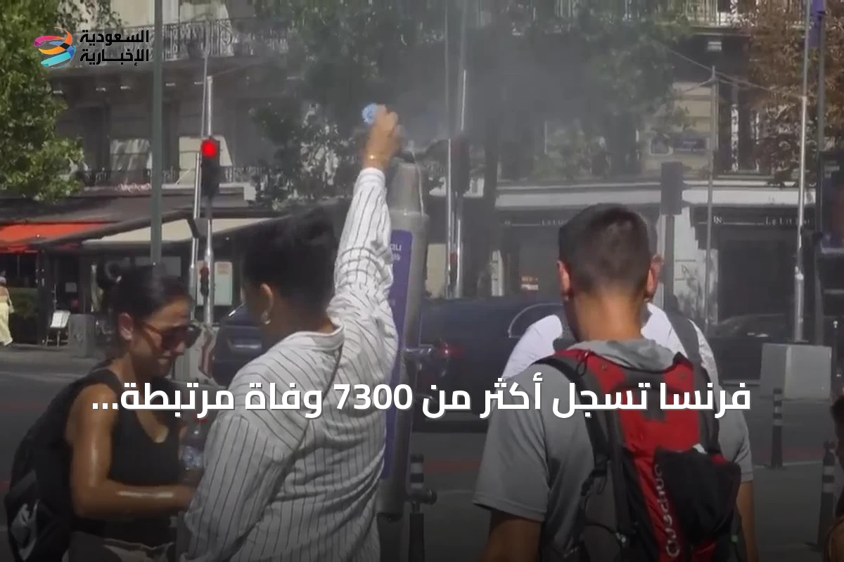 فرنسا تسجل أكثر من 7300 وفاة مرتبطة بالحرارة الشديدة خلال صيف 2026