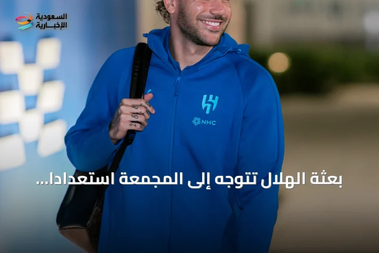 بعثة الهلال تتوجه إلى المجمعة استعدادًا لمواجهة الفيحاء