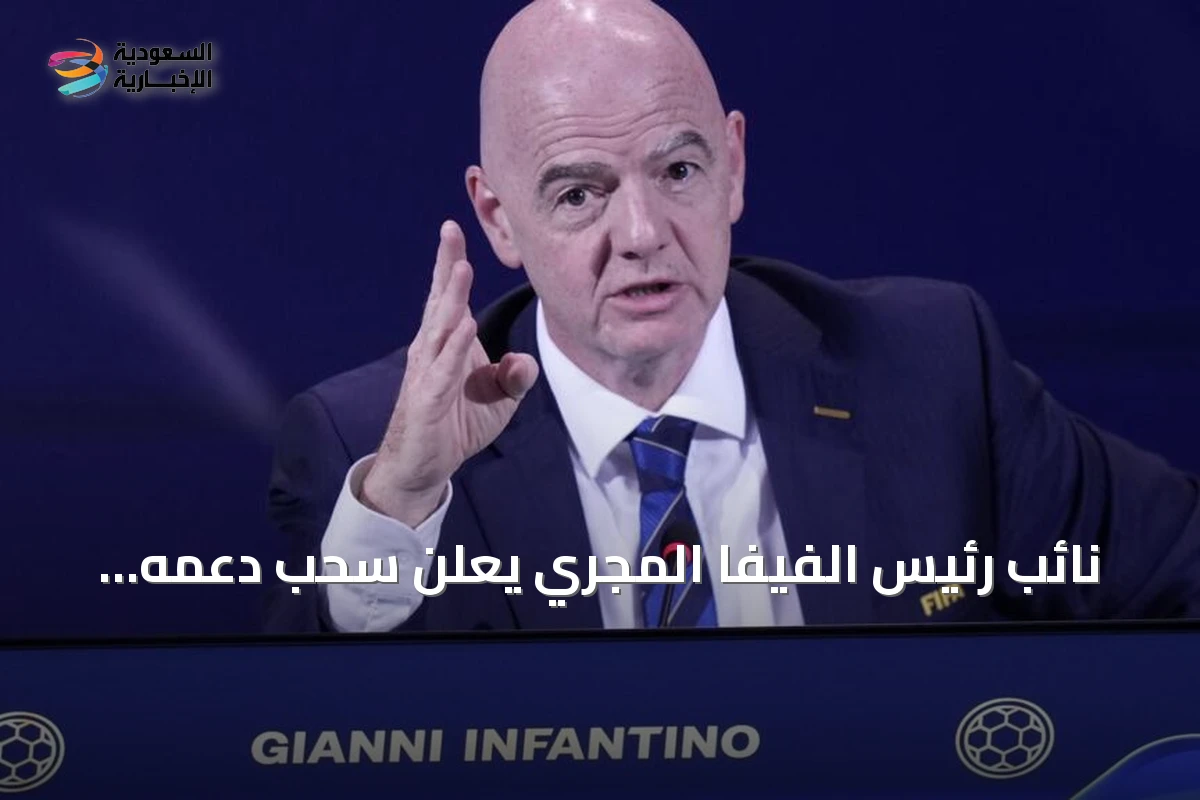 نائب رئيس الفيفا المجري يعلن سحب دعمه لرئيس جاني إنفانتينو