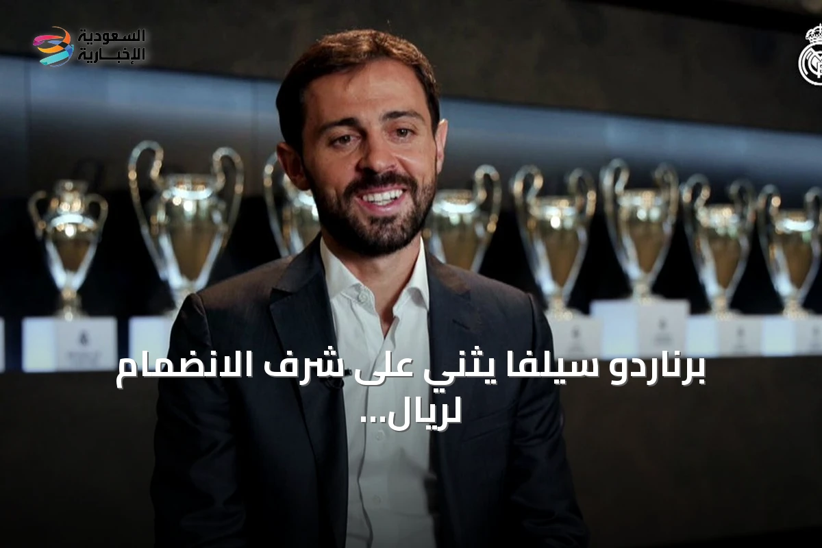 برناردو سيلفا يثني على شرف الانضمام لريال مدريد ويشير إلى أن اللعب لناد بـ15 لقباً ليس للجميع