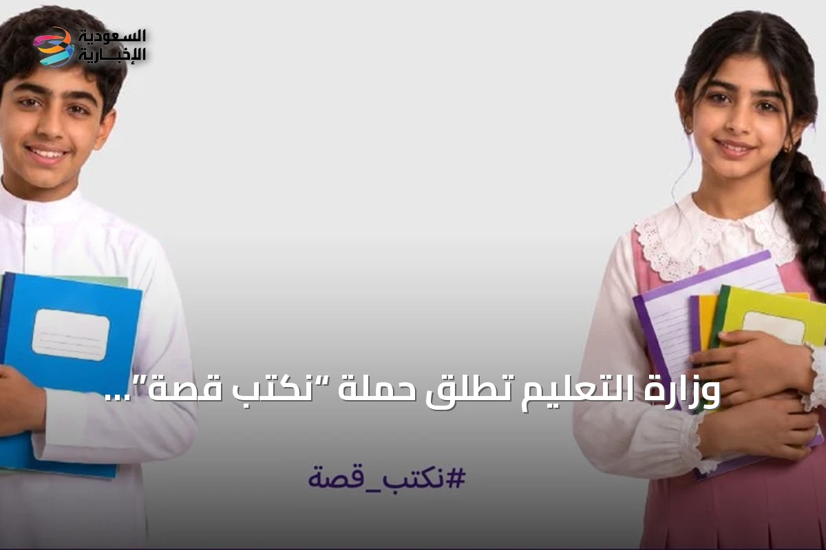 وزارة التعليم تطلق حملة “نكتب قصة” استعداداً للعام الدراسي 1448هـ