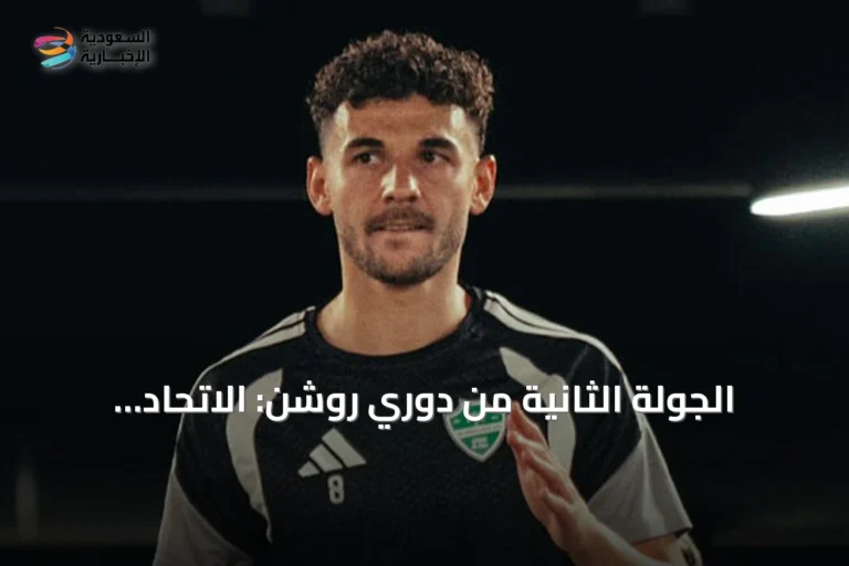 الجولة الثانية من دوري روشن: الاتحاد يصطدم بالقادسية والأهلي يستضيف أبها