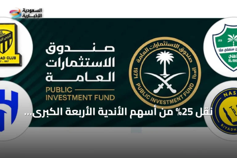نقل 25% من أسهم الأندية الأربعة الكبرى إلى صندوق الاستثمارات العامة