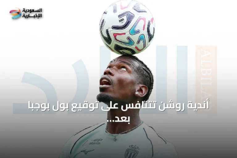 أندية روشن تتنافس على توقيع بول بوجبا بعد رحيله عن موناكو