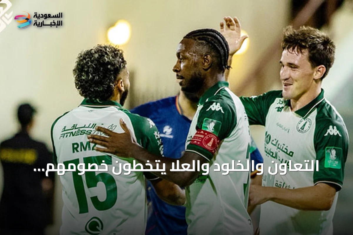 التعاون والخلود والعلا يتخطون خصومهم ويصلون إلى دور الـ16 من كأس الملك