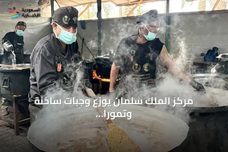 مركز الملك سلمان يوزع وجبات ساخنة وتموراً وخياماً في غزة والسودان واليمن