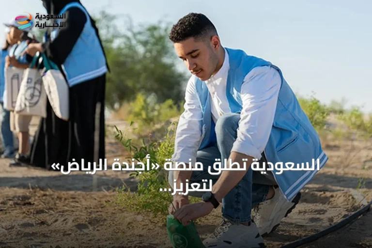 السعودية تُطلق منصة «أجندة الرياض» لتعزيز الشراكات البيئية ومكافحة تدهور الأراضي