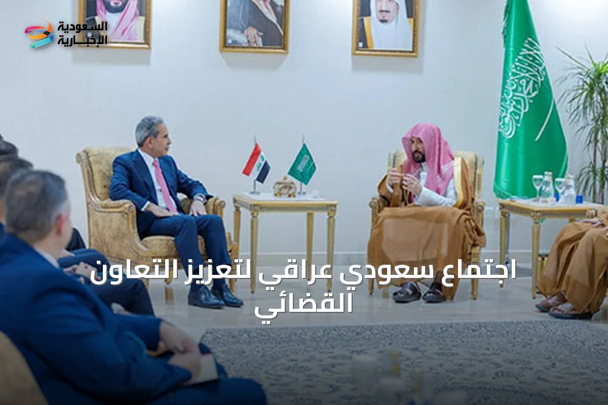 اجتماع سعودي عراقي لتعزيز التعاون القضائي