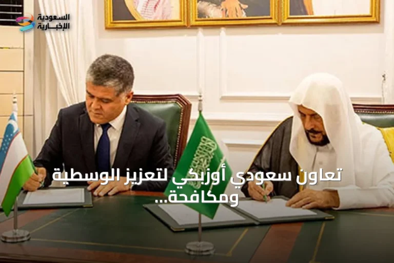 تعاون سعودي أوزبكي لتعزيز الوسطية ومكافحة التطرف