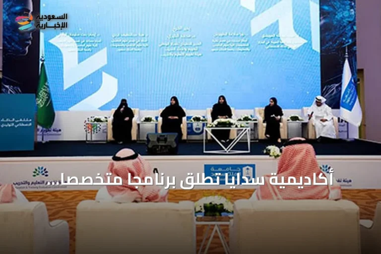 أكاديمية سدايا تُطلق برنامجًا متخصصًا لتدريب أكثر من 500 خبير في هندسة البيانات المتقدمة للذكاء الاصطناعي