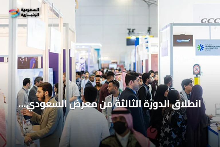 انطلاق الدورة الثالثة من معرض السعودي للمستودعات والخدمات اللوجستية في سبتمبر 2026
