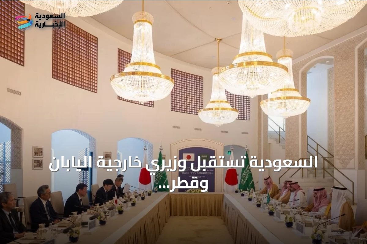 السعودية تستقبل وزيري خارجية اليابان وقطر وتؤكد على الشراكة الاستراتيجية
