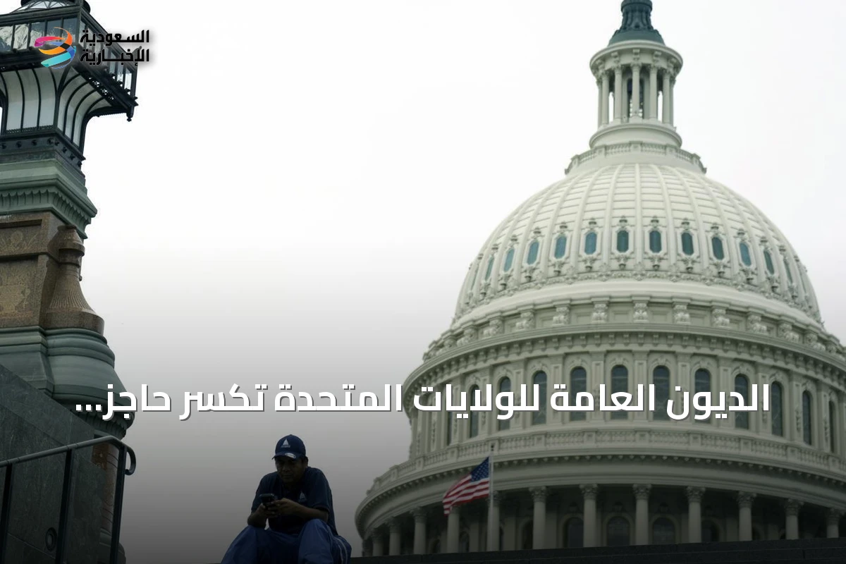 الديون العامة للولايات المتحدة تكسر حاجز 40 تريليون دولار وسط تسارع في الاقتراض