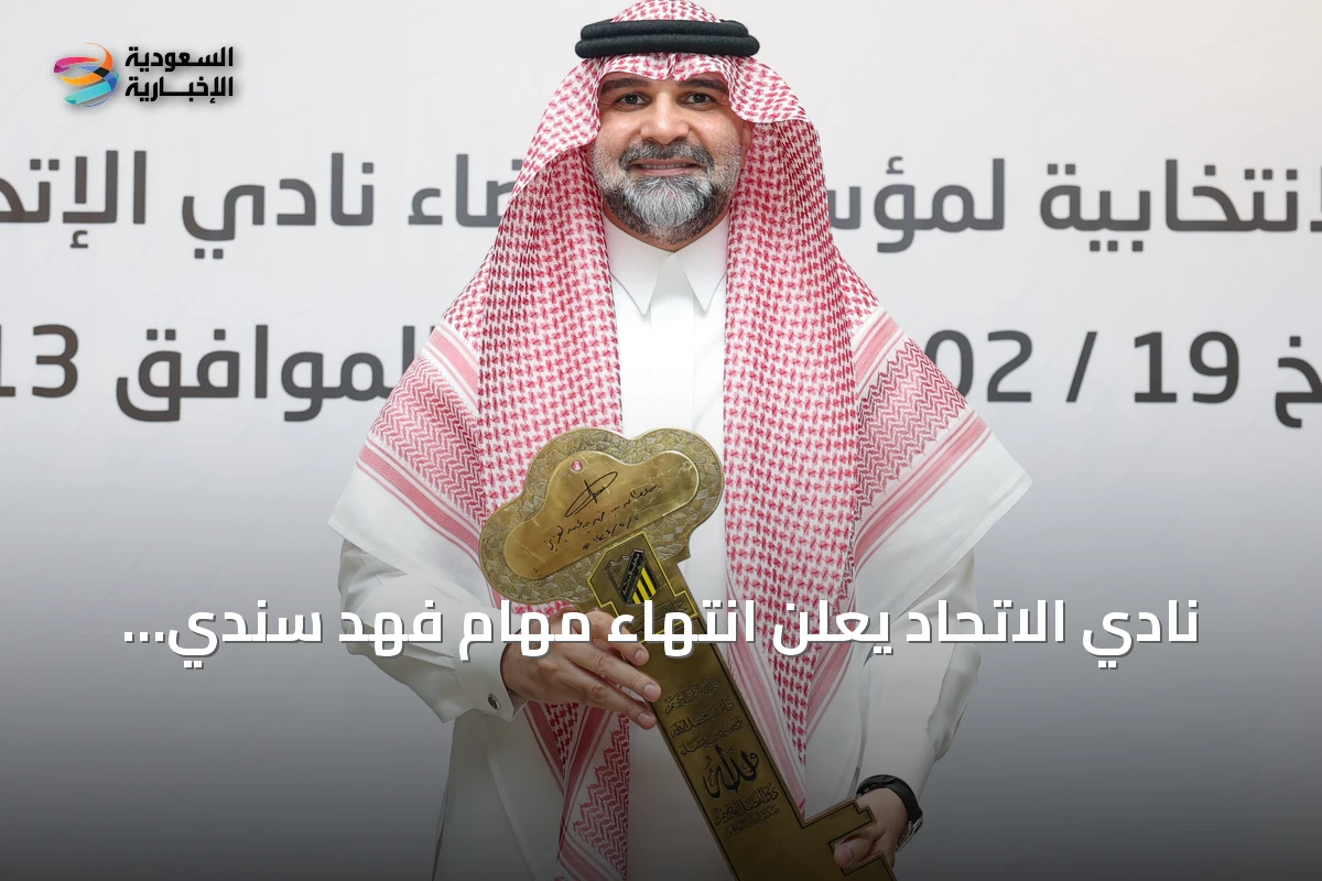 نادي الاتحاد يعلن انتهاء مهام فهد سندي وعبد القادر العمودي ضمن إعادة هيكلة الملكية