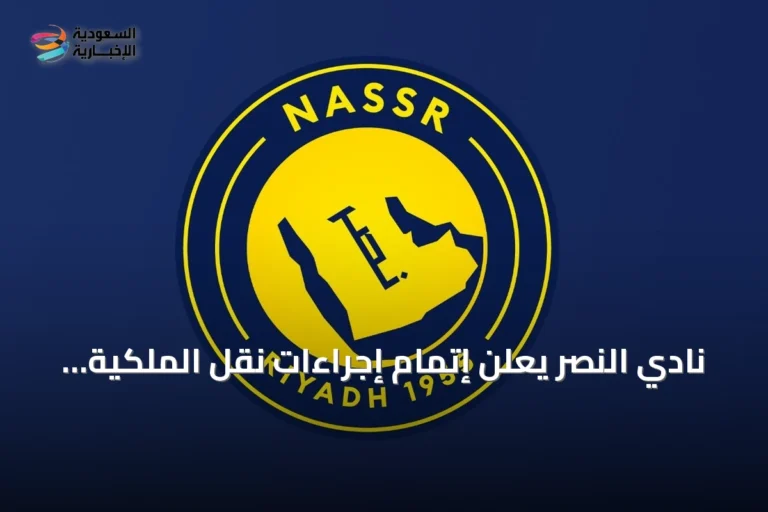 نادي النصر يعلن إتمام إجراءات نقل الملكية وتمديد مجلس الإدارة 90 يومًا