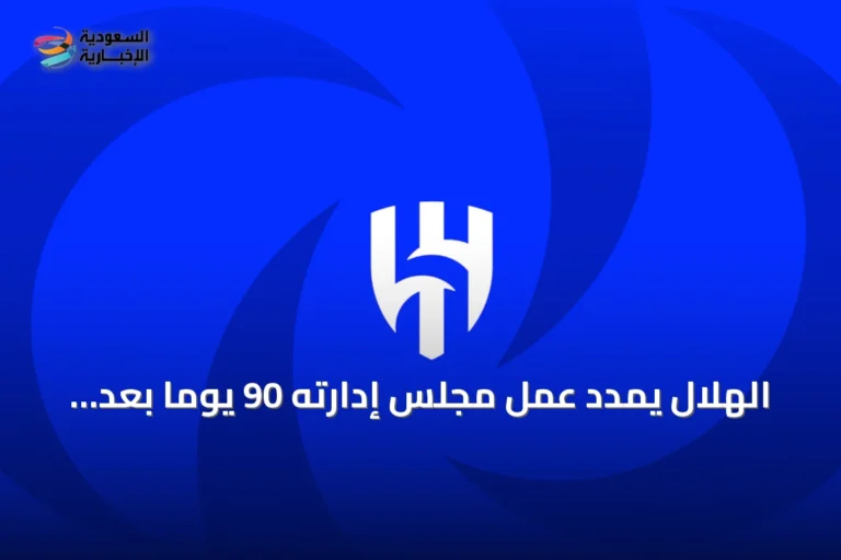الهلال يمدد عمل مجلس إدارته 90 يوماً بعد قرار وزارة الرياضة بنقل الأسهم