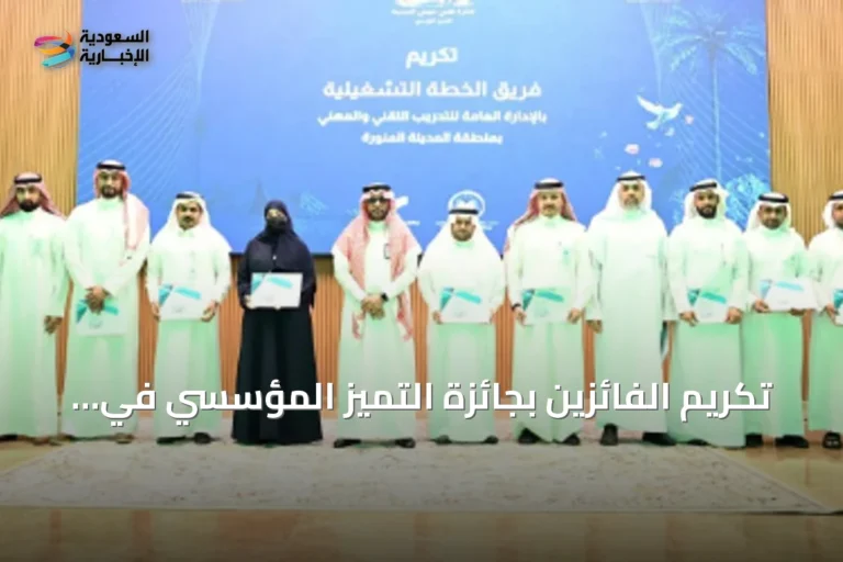 تكريم الفائزين بجائزة التميز المؤسسي في المدينة المنورة