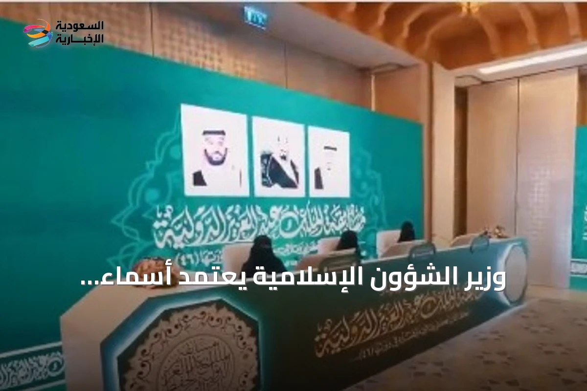 وزير الشؤون الإسلامية يعتمد أسماء الفائزين في الدورة 46 لمسابقة الملك عبدالعزيز القرآنية