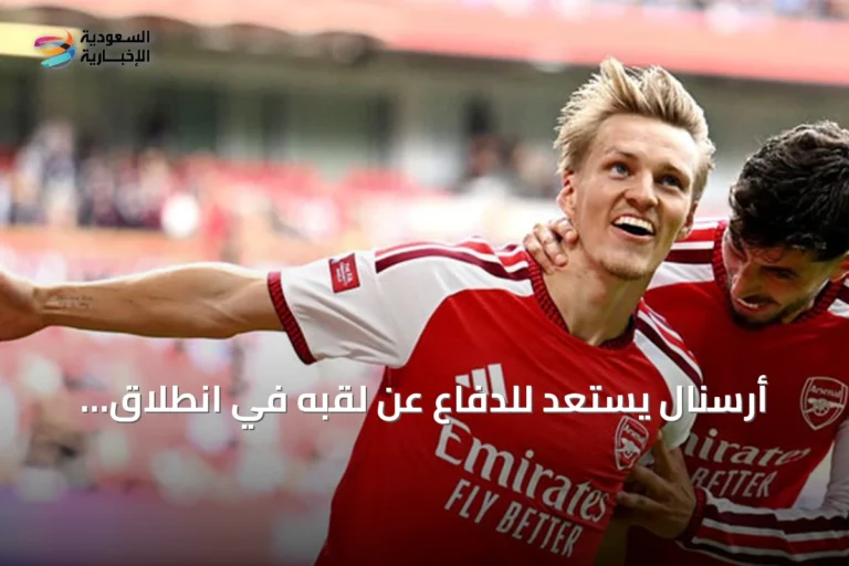 أرسنال يستعد للدفاع عن لقبه في انطلاق الدوري الإنجليزي مع شكوك حول منافسيه