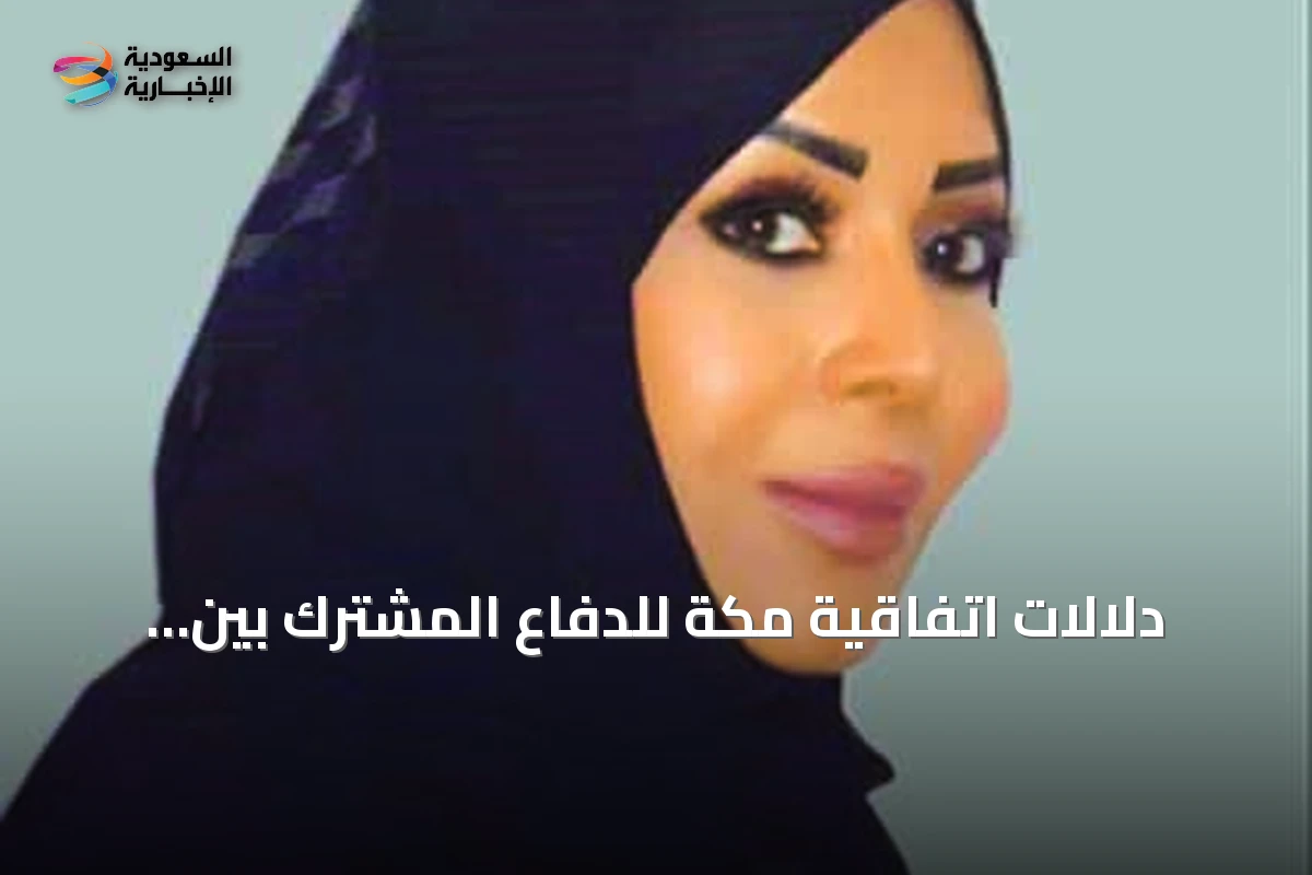 دلالات اتفاقية مكة للدفاع المشترك بين السعودية وتركيا وباكستان