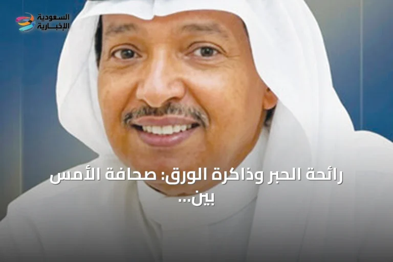 رائحة الحبر وذاكرة الورق: صحافة الأمس بين الحنين والثورة الرقمية