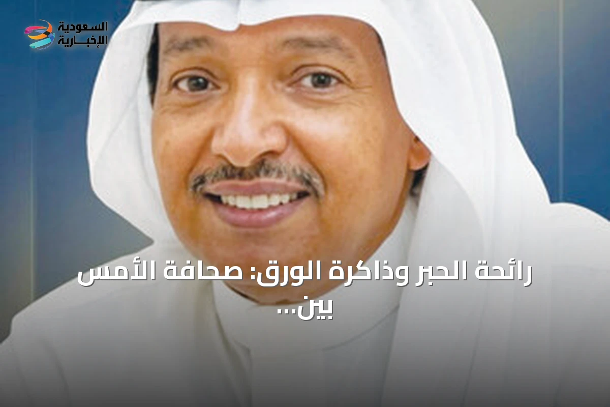 رائحة الحبر وذاكرة الورق: صحافة الأمس بين الحنين والثورة الرقمية
