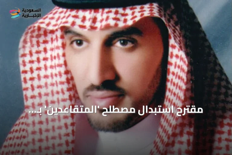 مقترح استبدال مصطلح 'المتقاعدين' بـ 'المتفرغين' في التأمينات الاجتماعية