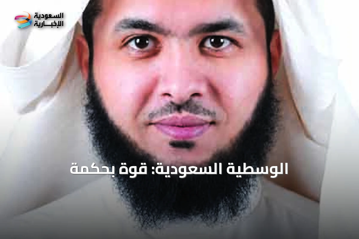 الوسطية السعودية: قوةٌ بحكمة