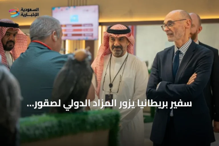 سفير بريطانيا يزور المزاد الدولي لصقور الإنتاج في الرياض