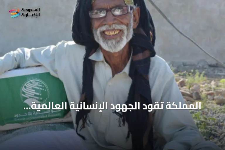 المملكة تقود الجهود الإنسانية العالمية بمساعدات تجاوزت 145 مليار دولار