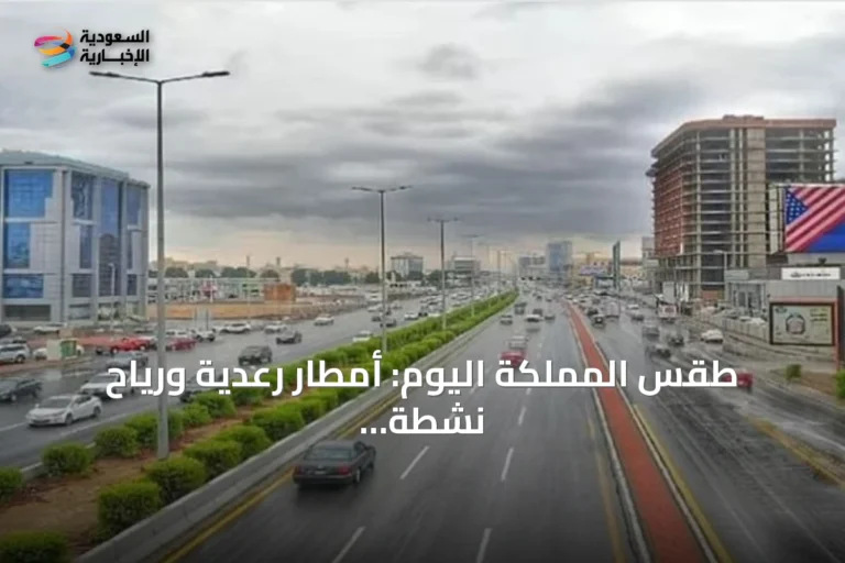 طقس المملكة اليوم: أمطار رعدية ورياح نشطة مع اضطراب في البحر الأحمر والخليج