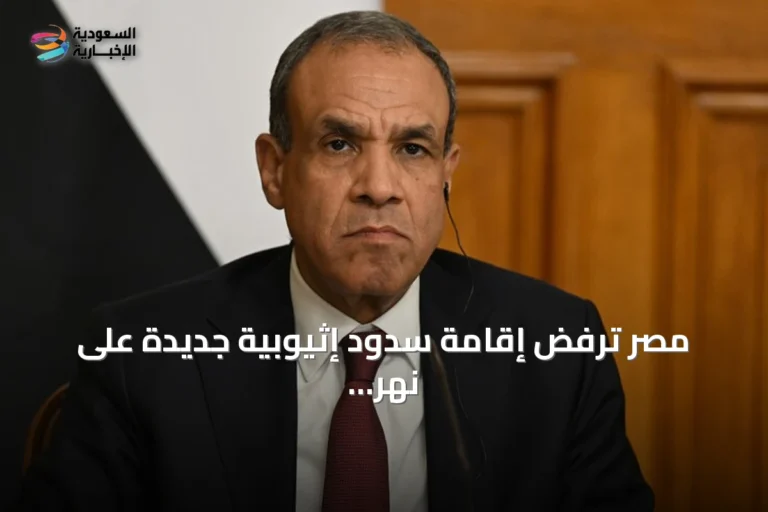 مصر ترفض إقامة سدود إثيوبية جديدة على نهر النيل