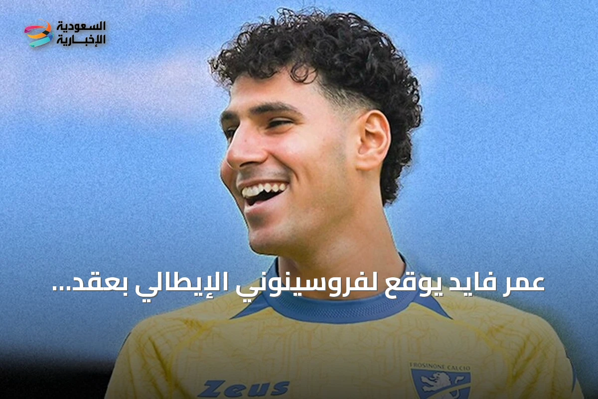 عمر فايد يوقع لفروسينوني الإيطالي بعقد يمتد حتى 2030
