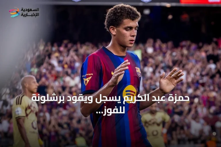حمزة عبد الكريم يسجل ويقود برشلونة للفوز على الأهلي 2-1 في كأس خوان غامبر
