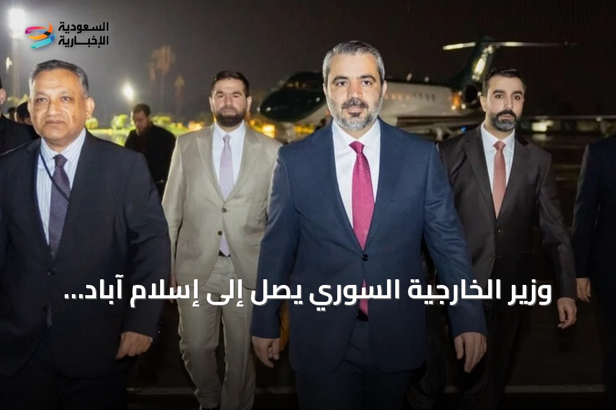 وزير الخارجية السوري يصل إلى إسلام آباد في زيارة تاريخية هي الأولى منذ نحو عقدين
