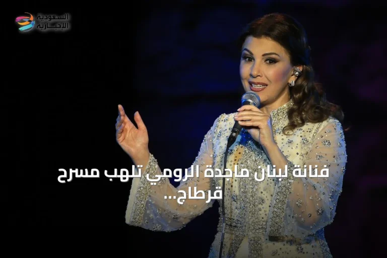 فنانة لبنان ماجدة الرومي تُلهب مسرح قرطاج بغناء السلام