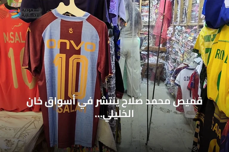 قميص محمد صلاح ينتشر في أسواق خان الخليلي بعد انضمامه لطرابزون سبور