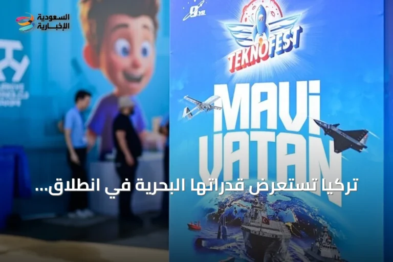تركيا تستعرض قدراتها البحرية في انطلاق فعالية 'تكنوفيست الوطن الأزرق'