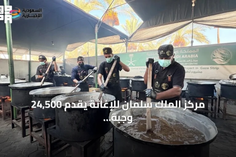 مركز الملك سلمان للإغاثة يقدم 24,500 وجبة ساخنة للأسر المحتاجة في قطاع غزة