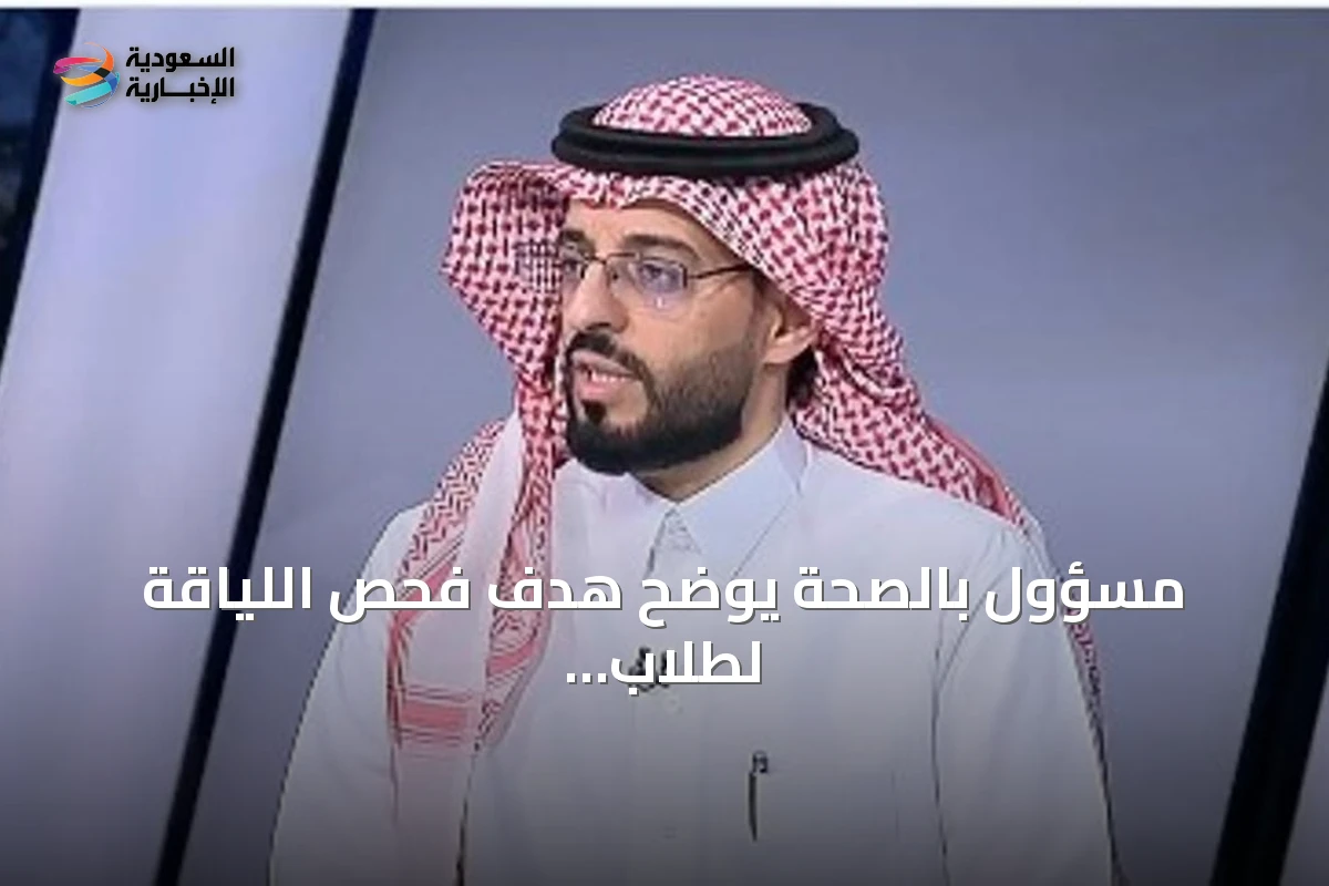 مسؤول بالصحة يوضح هدف فحص اللياقة لطلاب الصف الأول الابتدائي