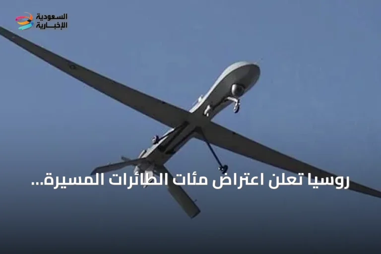 روسيا تعلن اعتراض مئات الطائرات المسيّرة الأوكرانية فوق موسكو