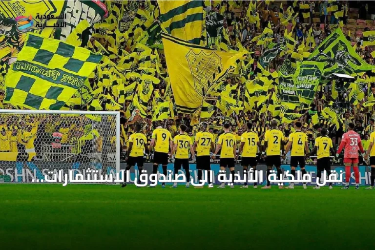 نقل ملكية الأندية إلى صندوق الاستثمارات العامة وإعادة هيكلة الإدارات