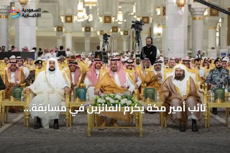 نائب أمير مكة يكرم الفائزين في مسابقة الملك عبدالعزيز الدولية لحفظ القرآن