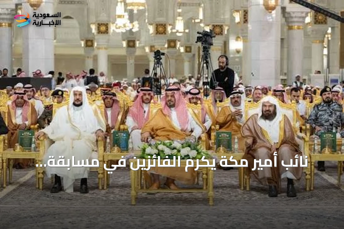 نائب أمير مكة يكرم الفائزين في مسابقة الملك عبدالعزيز الدولية لحفظ القرآن