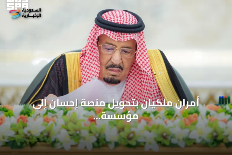 أمران ملكيان بتحويل منصة إحسان إلى مؤسسة غير ربحية وتشكيل مجلس أمنائها